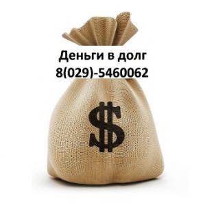Дам деньги в долг